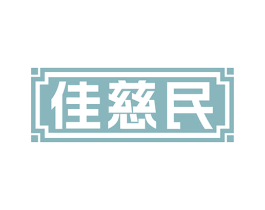佳慈民
