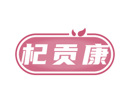 杞贡康
