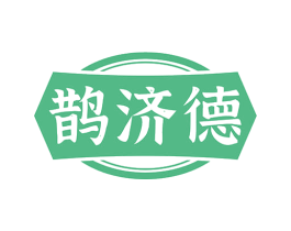 鹊济德