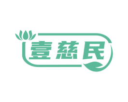 壹慈民