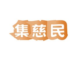 集慈民