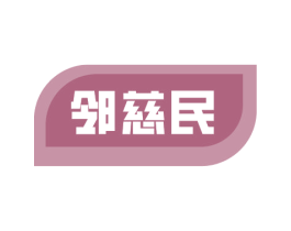邻慈民