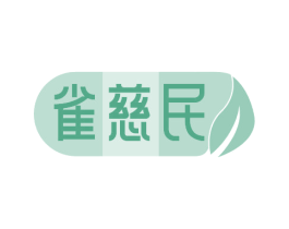 雀慈民