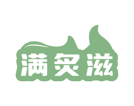 满炙滋