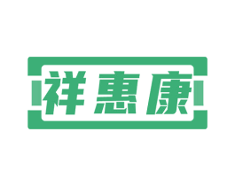 祥惠康