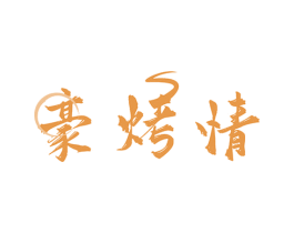 豪烤情