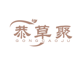 恭草聚