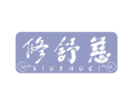 修舒慈