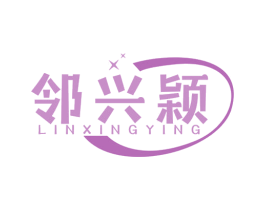 邻兴颖