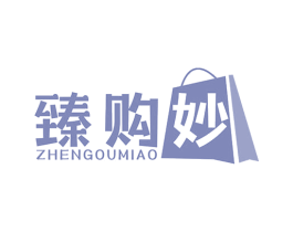 臻购妙
