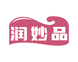 润妙品