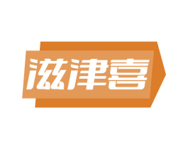 滋津喜