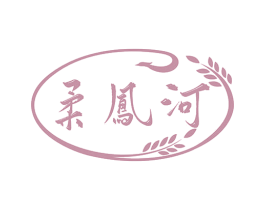 柔凤河