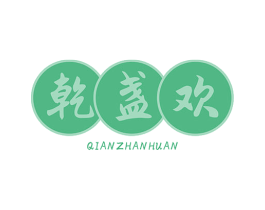 乾盏欢