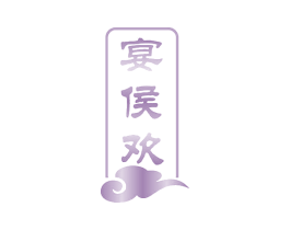 宴侯欢