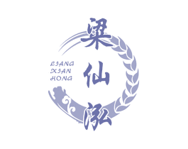 粱仙泓