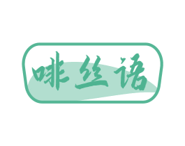 啡丝语