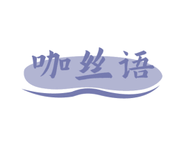 咖丝语