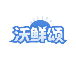沃鲜颂