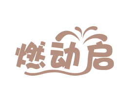 燃动启