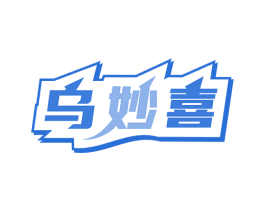乌妙喜
