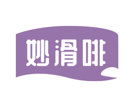 妙滑啡