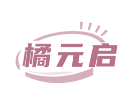 橘元启