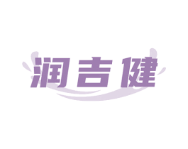润吉健