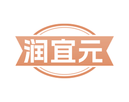润宜元
