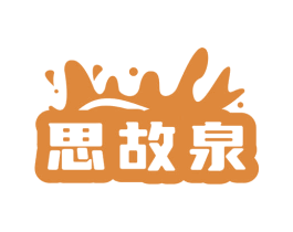思故泉