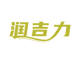润吉力
