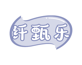 纤甄乐