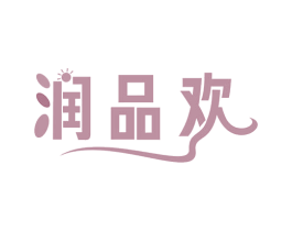 润品欢