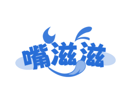 嘴滋滋