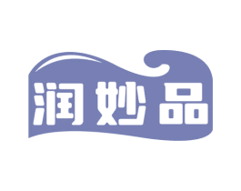 润妙品