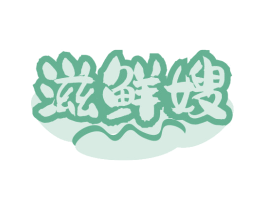 滋鲜嫂