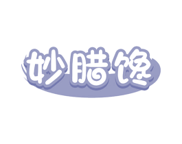 妙腊馋