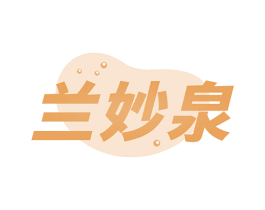 兰妙泉