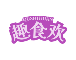 趣食欢