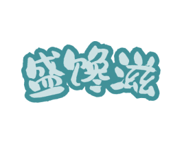盛馋滋
