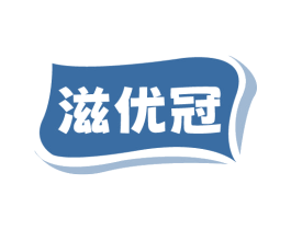 滋优冠