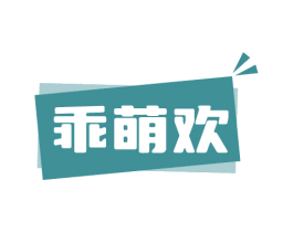乖萌欢