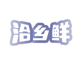 洽乡鲜