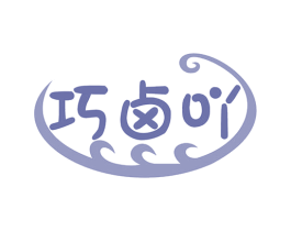 巧卤吖
