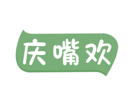 庆嘴欢