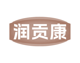 润贡康