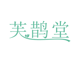芙鹊堂