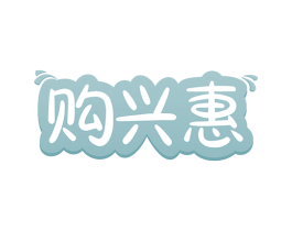 购兴惠