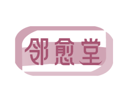 邻愈堂