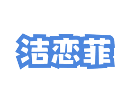 洁恋菲